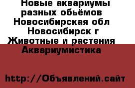 Новые аквариумы,разных обьёмов - Новосибирская обл., Новосибирск г. Животные и растения » Аквариумистика   